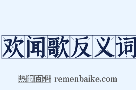 欢闻歌反义词是什么意思的图片